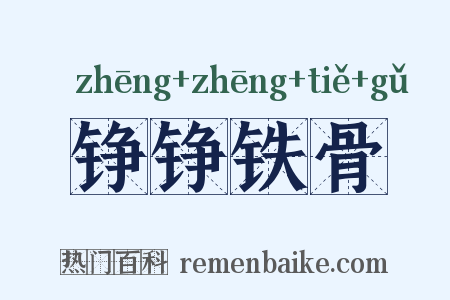 铮铮铁骨是什么意思的图片